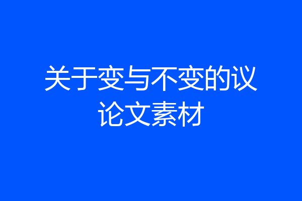关于变与不变的议论文素材