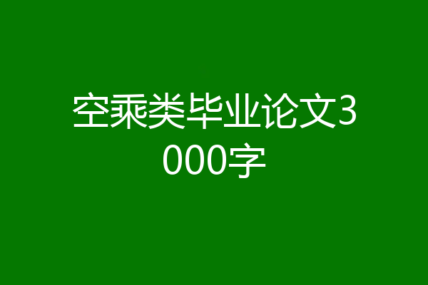 空乘类毕业论文3000字