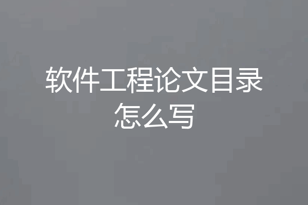 软件工程论文目录怎么写