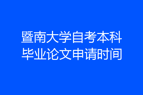 暨南大学自考本科毕业论文申请时间