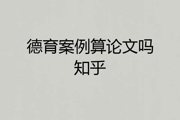 德育案例算论文吗知乎