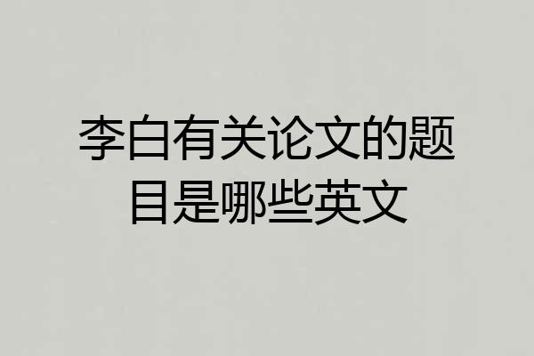 李白有关论文的题目是哪些英文
