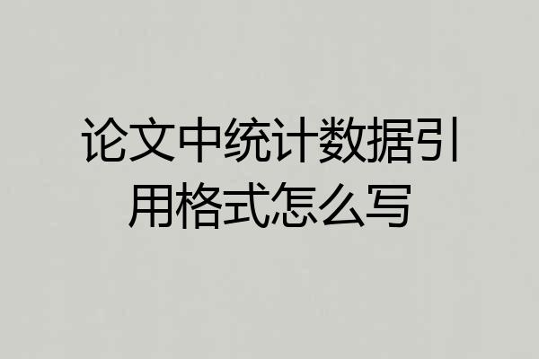 论文中统计数据引用格式怎么写