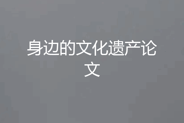 身边的文化遗产论文