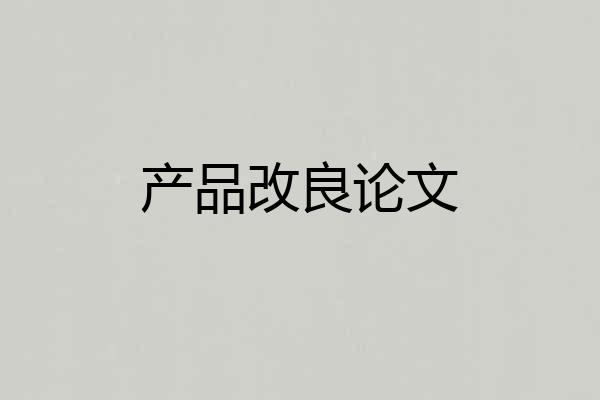 产品改良论文