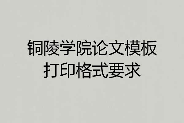 铜陵学院论文模板打印格式要求