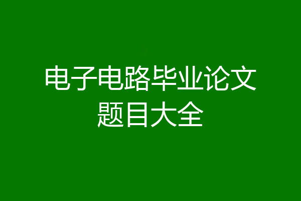 电子电路毕业论文题目大全