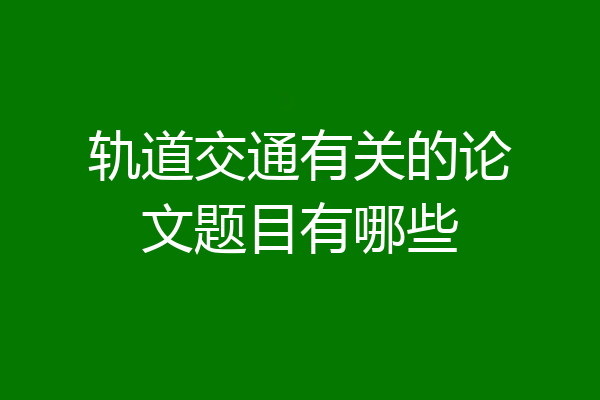 轨道交通有关的论文题目有哪些