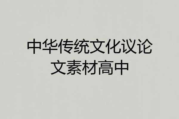 中华传统文化议论文素材高中