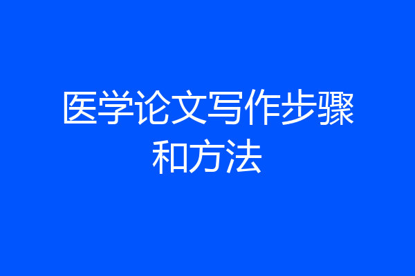 医学论文写作步骤和方法