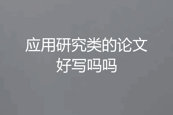 应用研究类的论文好写吗吗