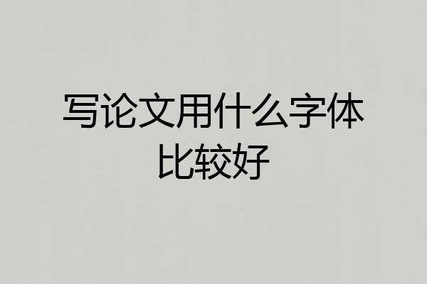 写论文用什么字体比较好