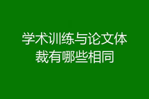 学术训练与论文体裁有哪些相同