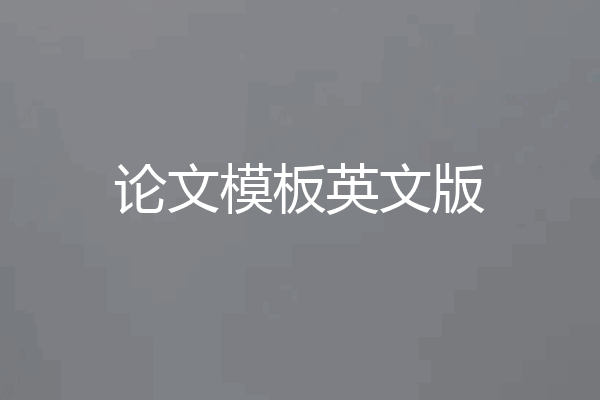 论文模板英文版