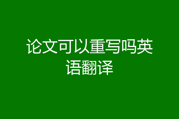 论文可以重写吗英语翻译