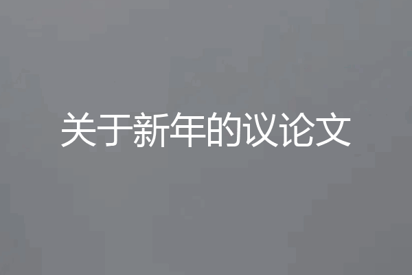 关于新年的议论文