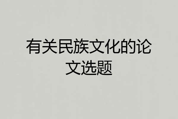 有关民族文化的论文选题