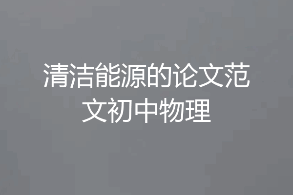 清洁能源的论文范文初中物理