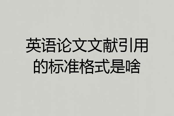 英语论文文献引用的标准格式是啥