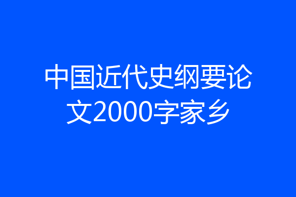 中国近代史纲要论文2000字家乡