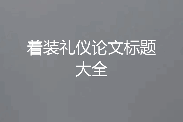 着装礼仪论文标题大全
