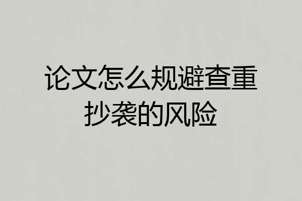 论文怎么规避查重抄袭的风险