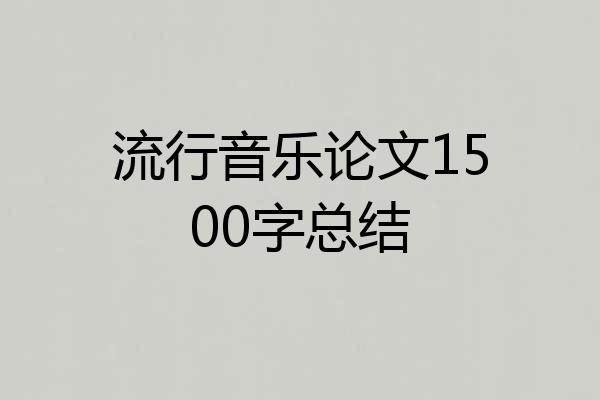 流行音乐论文1500字总结
