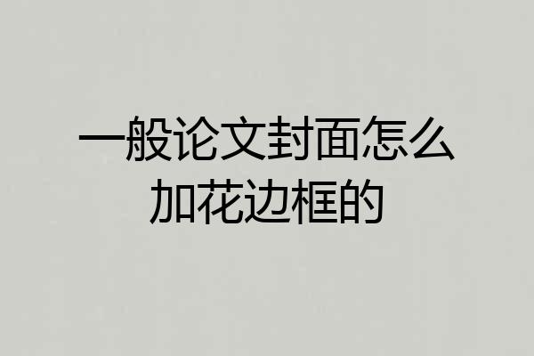 一般论文封面怎么加花边框的