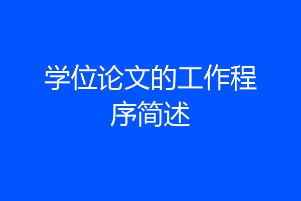 学位论文的工作程序简述