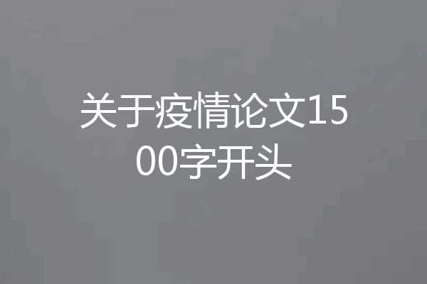 关于疫情论文1500字开头