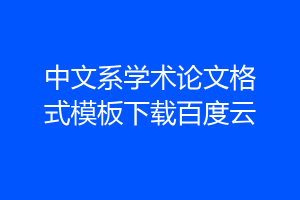 中文系学术论文格式模板下载百度云
