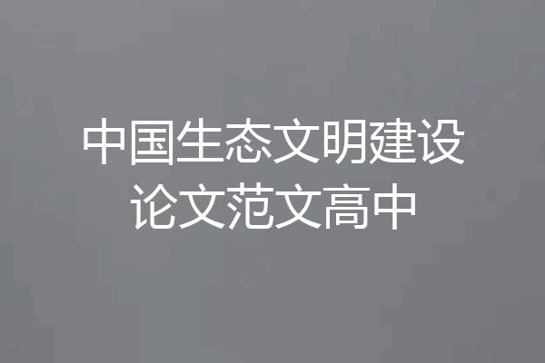 中国生态文明建设论文范文高中