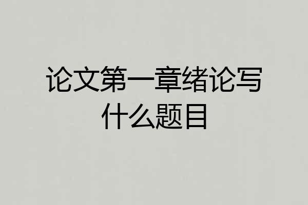 论文第一章绪论写什么题目