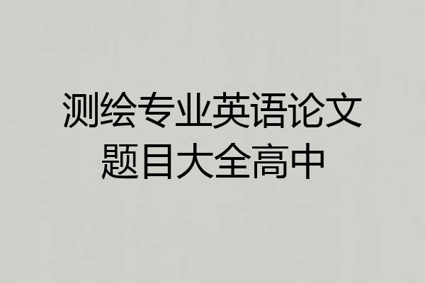 测绘专业英语论文题目大全高中