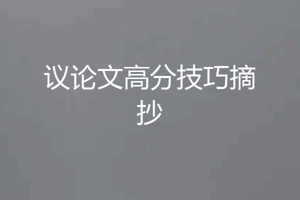 议论文高分技巧摘抄