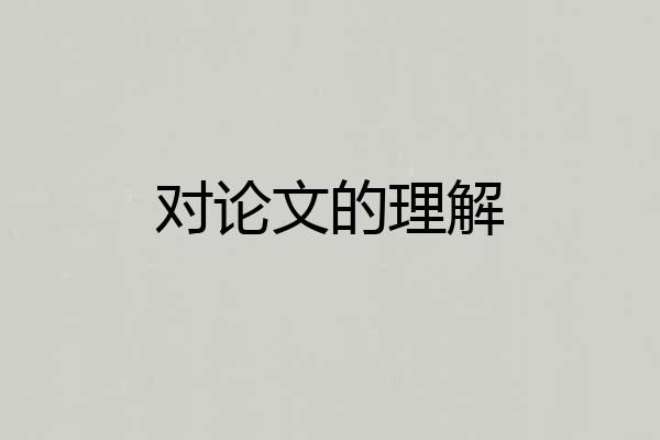 对论文的理解
