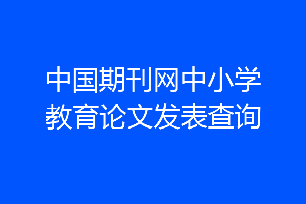 中国期刊网中小学教育论文发表查询