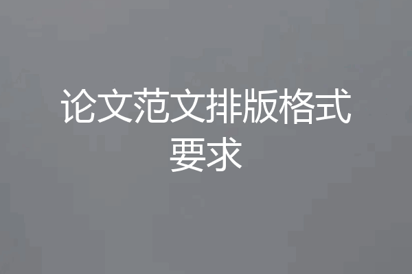 论文范文排版格式要求