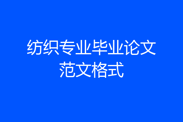 纺织专业毕业论文范文格式