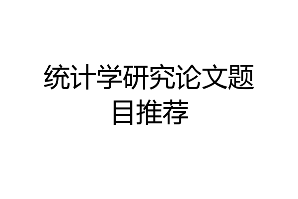 统计学研究论文题目推荐