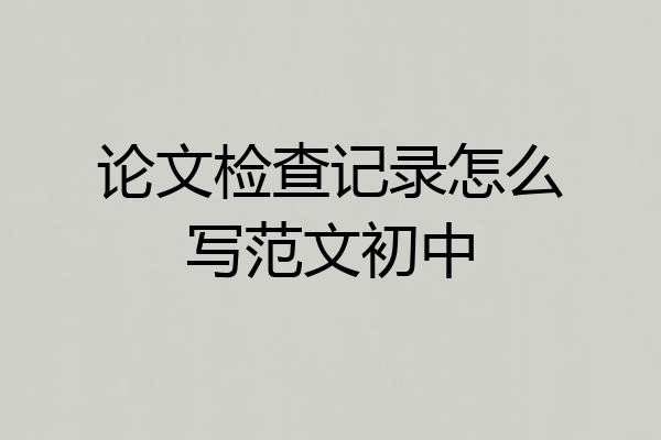 论文检查记录怎么写范文初中