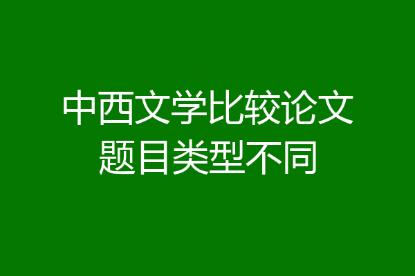 中西文学比较论文题目类型不同