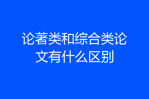论著类和综合类论文有什么区别