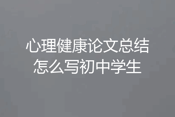 心理健康论文总结怎么写初中学生