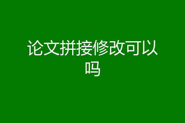 论文拼接修改可以吗