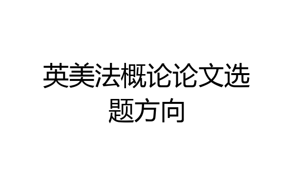 英美法概论论文选题方向