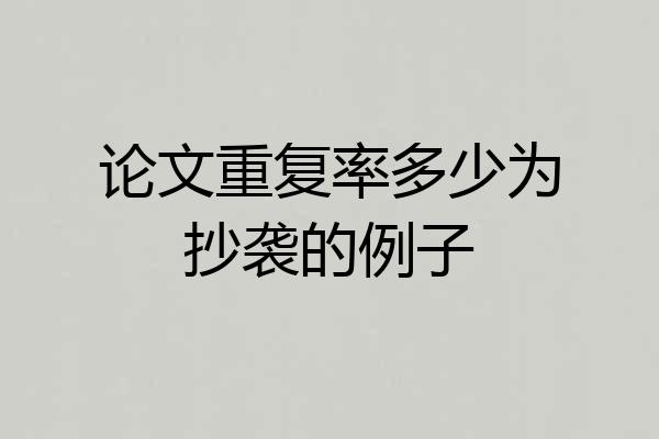 论文重复率多少为抄袭的例子