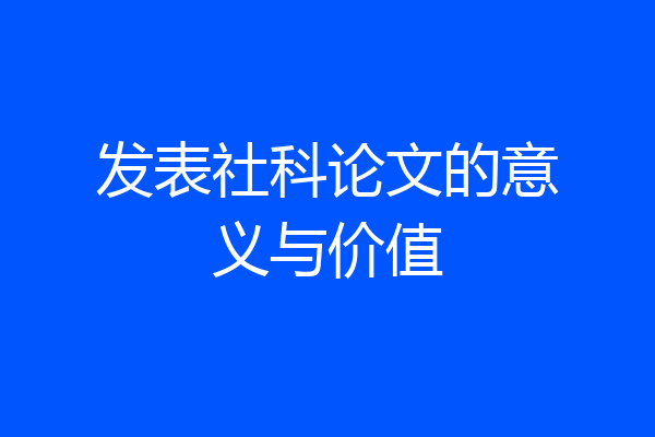 发表社科论文的意义与价值