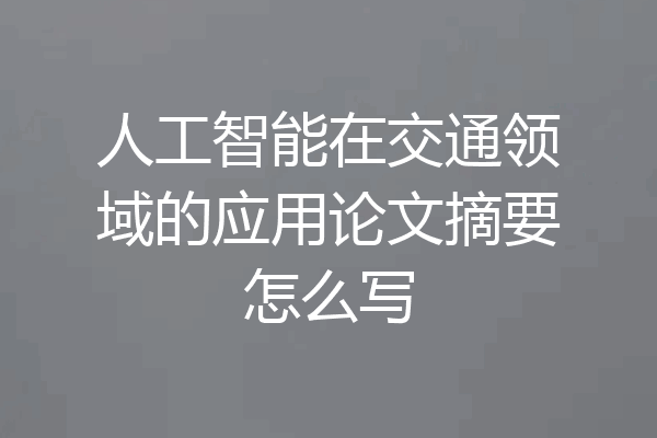 人工智能在交通领域的应用论文摘要怎么写