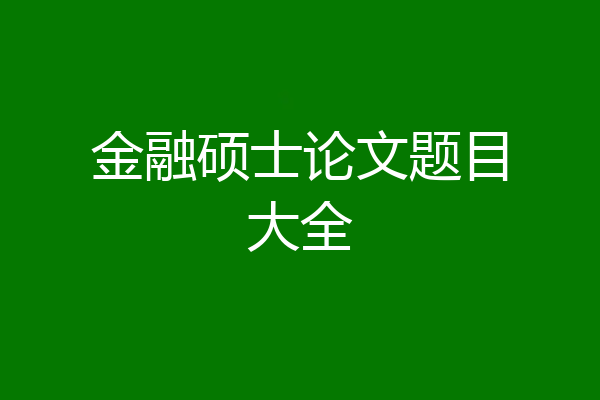 金融硕士论文题目大全